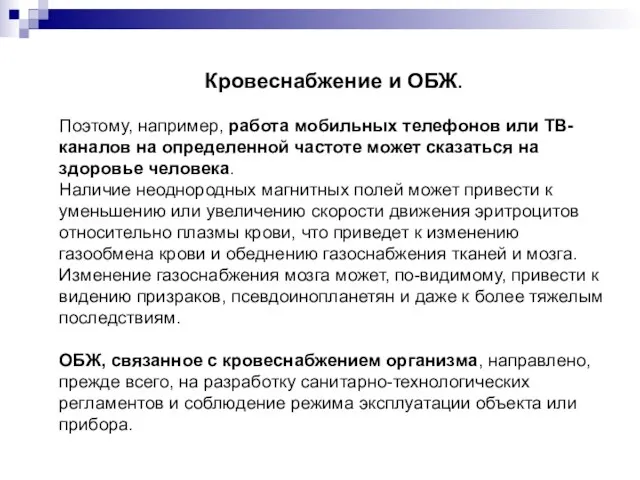 Кровеснабжение и ОБЖ. Поэтому, например, работа мобильных телефонов или ТВ-каналов на определенной