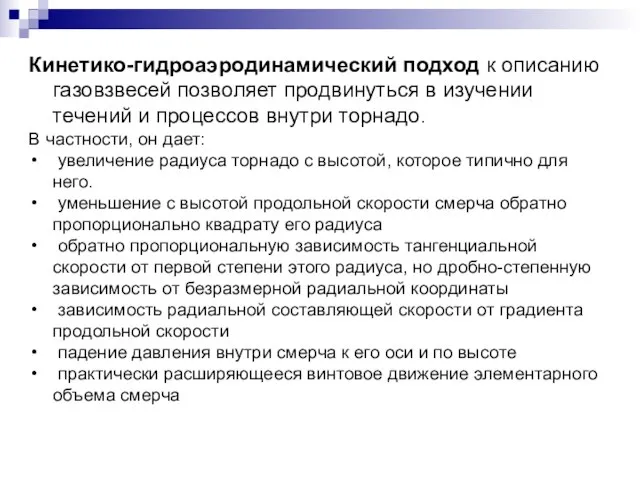 Кинетико-гидроаэродинамический подход к описанию газовзвесей позволяет продвинуться в изучении течений и процессов