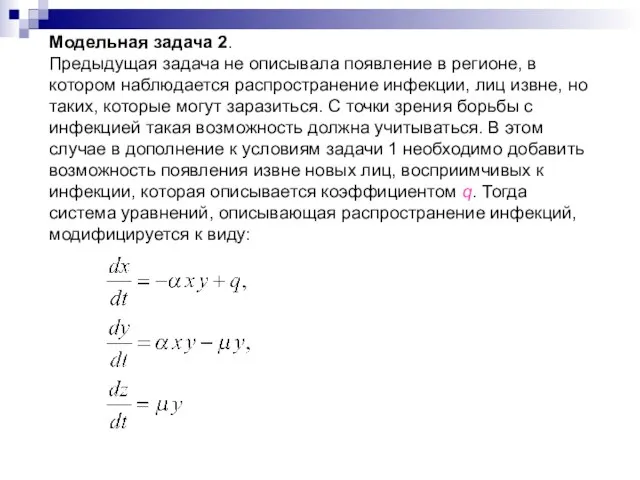 Модельная задача 2. Предыдущая задача не описывала появление в регионе, в котором