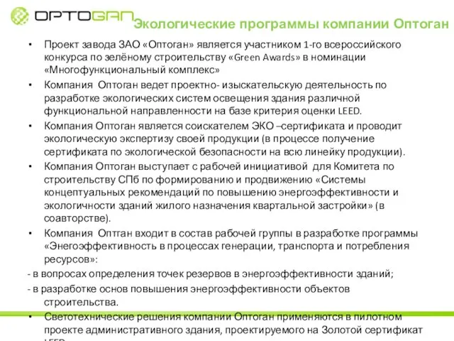 Экологические программы компании Оптоган Проект завода ЗАО «Оптоган» является участником 1-го всероссийского