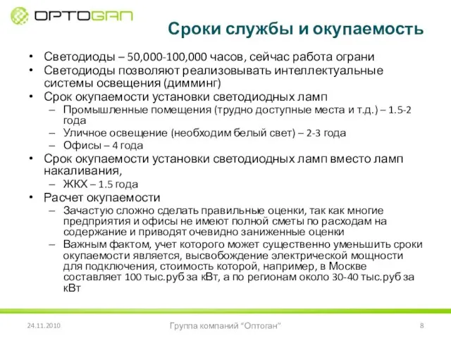 Светодиоды – 50,000-100,000 часов, сейчас работа ограни Светодиоды позволяют реализовывать интеллектуальные системы