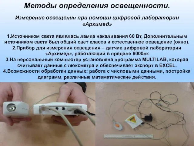 Методы определения освещенности. Измерение освещения при помощи цифровой лаборатории «Архимед» 1.Источником света