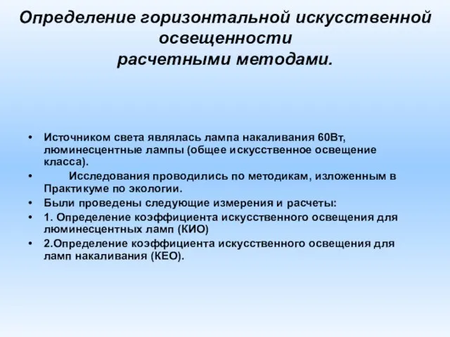 Определение горизонтальной искусственной освещенности расчетными методами. Источником света являлась лампа накаливания 60Вт,