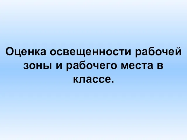 Оценка освещенности рабочей зоны и рабочего места в классе.