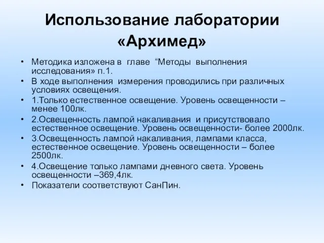 Использование лаборатории «Архимед» Методика изложена в главе “Методы выполнения исследования» п.1. В