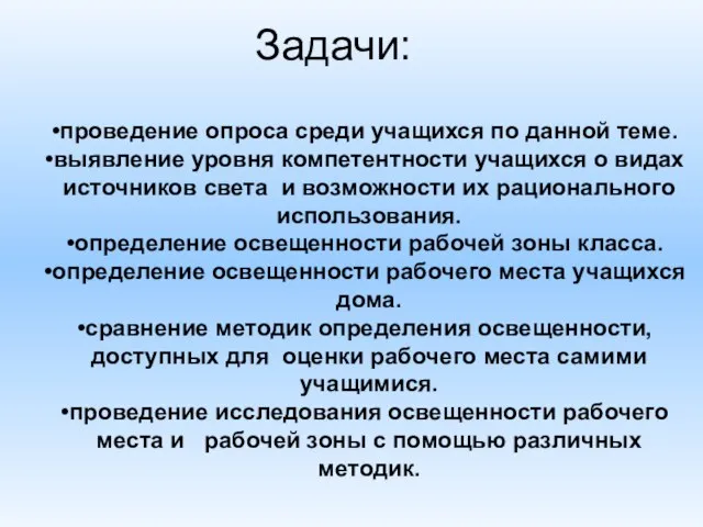 Задачи: проведение опроса среди учащихся по данной теме. выявление уровня компетентности учащихся