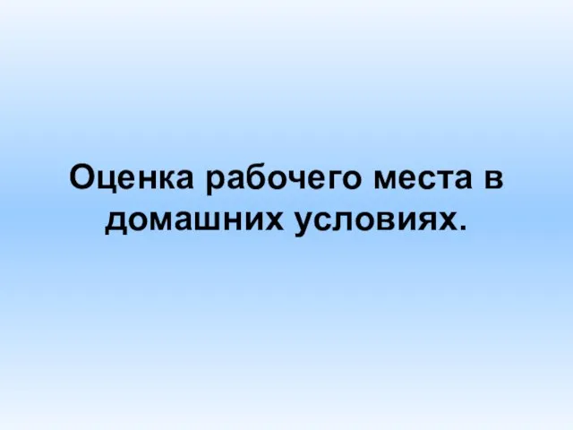 Оценка рабочего места в домашних условиях.