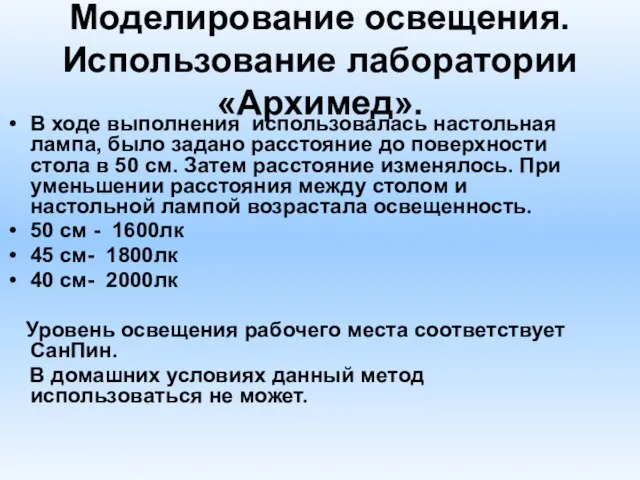 Моделирование освещения. Использование лаборатории «Архимед». В ходе выполнения использовалась настольная лампа, было