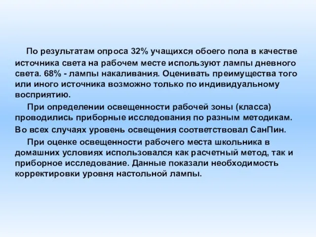 По результатам опроса 32% учащихся обоего пола в качестве источника света на