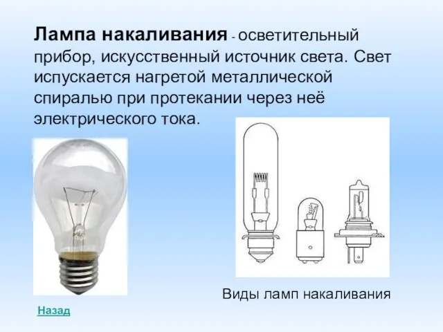 Лампа накаливания - осветительный прибор, искусственный источник света. Свет испускается нагретой металлической
