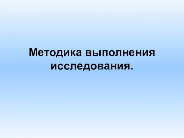 Методика выполнения исследования.