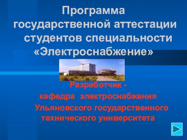 Программа государственной аттестации студентов специальности «Электроснабжение» Разработчик - кафедра электроснабжения Ульяновского государственного технического университета