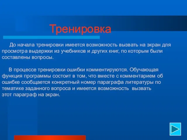 Тренировка До начала тренировки имеется возможность вызвать на экран для просмотра выдержки