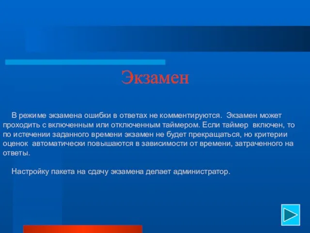 Экзамен В режиме экзамена ошибки в ответах не комментируются. Экзамен может проходить