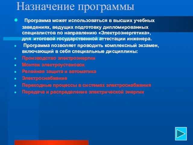 Назначение программы Программа может использоваться в высших учебных заведениях, ведущих подготовку дипломированных