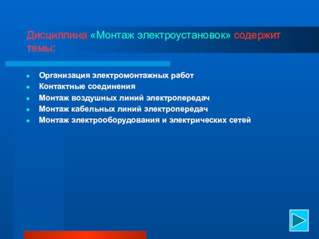 Дисциплина «Монтаж электроустановок» содержит темы: Организация электромонтажных работ Контактные соединения Монтаж воздушных