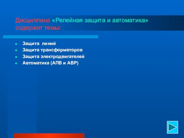 Дисциплина «Релейная защита и автоматика» содержит темы: Защита линий Защита трансформаторов Защита