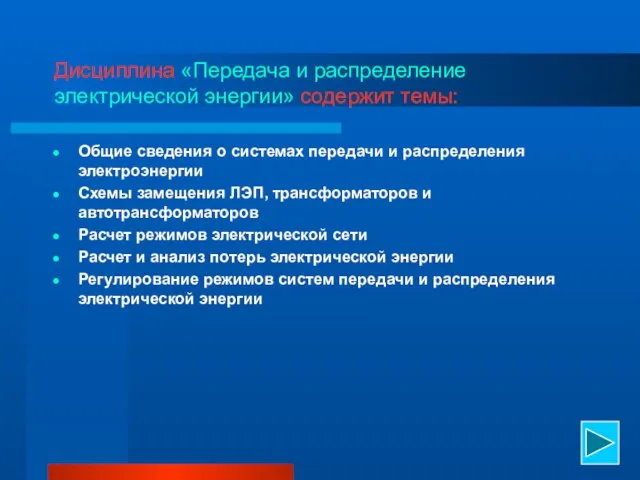 Дисциплина «Передача и распределение электрической энергии» содержит темы: Общие сведения о системах