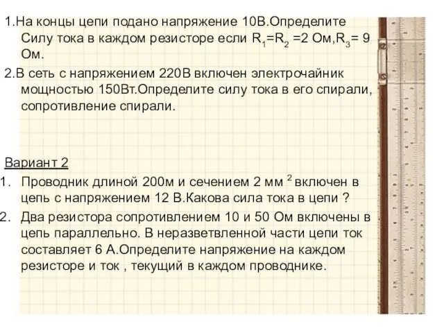 1.На концы цепи подано напряжение 10В.Определите Силу тока в каждом резисторе если