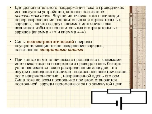 Для дополнительного поддержания тока в проводниках используется устройство, которое называется источником тока.