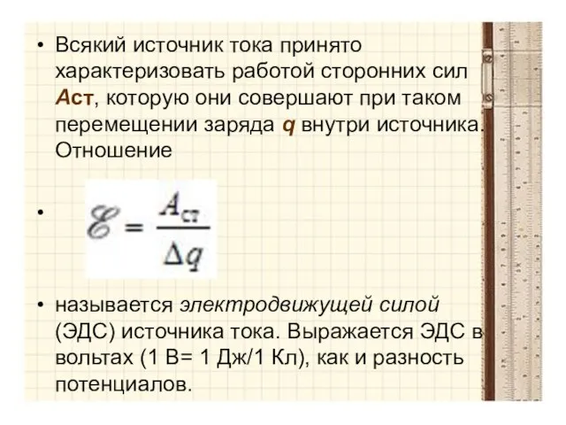 Всякий источник тока принято характеризовать работой сторонних сил Aст, которую они совершают