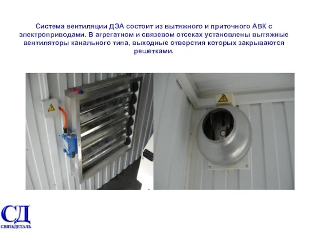 Система вентиляции ДЭА состоит из вытяжного и приточного АВК с электроприводами. В