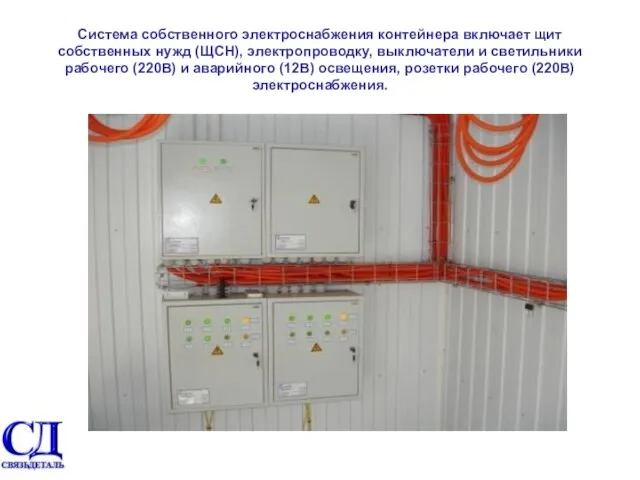 Система собственного электроснабжения контейнера включает щит собственных нужд (ЩСН), электропроводку, выключатели и