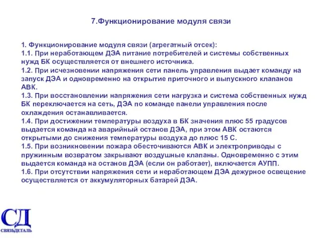 7.Функционирование модуля связи 1. Функционирование модуля связи (агрегатный отсек): 1.1. При неработающем