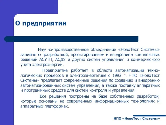 О предприятии Научно-производственное объединение «НовоТест Системы» занимается разработкой, проектированием и внедрением комплексных