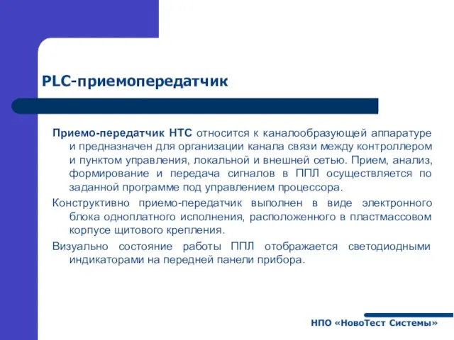 PLC-приемопередатчик Приемо-передатчик НТС относится к каналообразующей аппаратуре и предназначен для организации канала