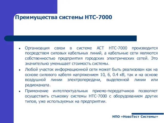 Преимущества системы НТС-7000 Организация связи в системе АСТ НТС-7000 производится посредством силовых