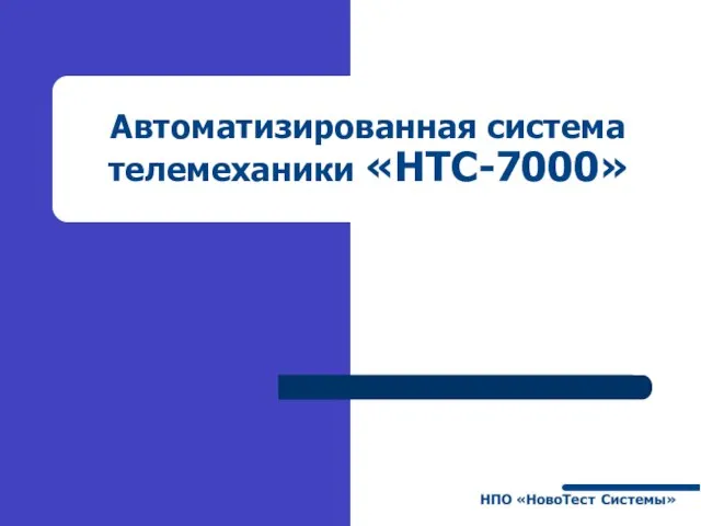 Автоматизированная система телемеханики «НТС-7000»