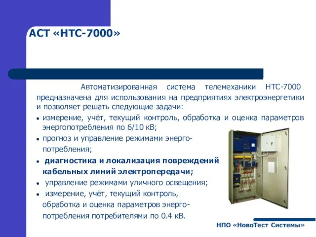 АСТ «НТС-7000» Автоматизированная система телемеханики НТС-7000 предназначена для использования на предприятиях электроэнергетики