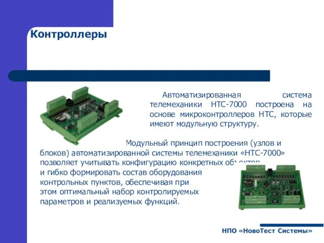 Контроллеры Автоматизированная система телемеханики НТС-7000 построена на основе микроконтроллеров НТС, которые имеют