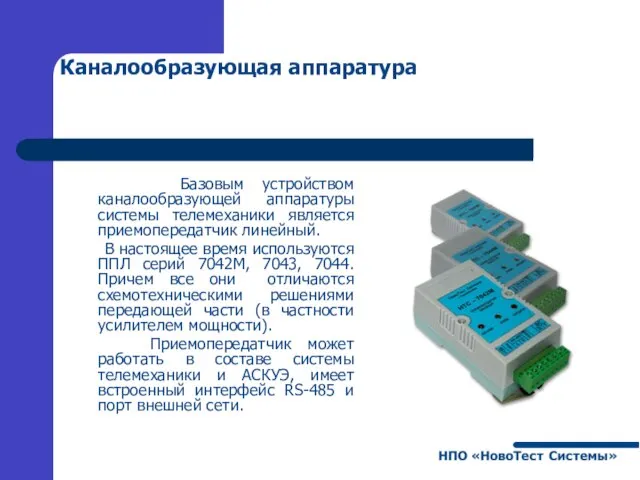 Каналообразующая аппаратура Базовым устройством каналообразующей аппаратуры системы телемеханики является приемопередатчик линейный. В