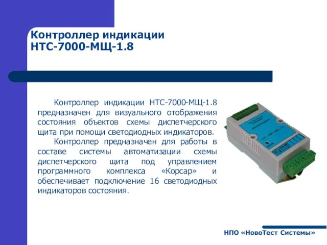 Контроллер индикации НТС-7000-МЩ-1.8 Контроллер индикации НТС-7000-МЩ-1.8 предназначен для визуального отображения состояния объектов