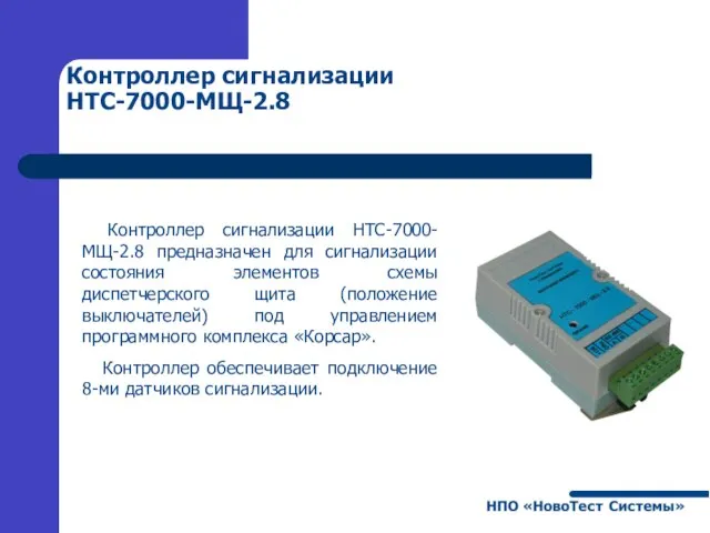 Контроллер сигнализации НТС-7000-МЩ-2.8 Контроллер сигнализации НТС-7000-МЩ-2.8 предназначен для сигнализации состояния элементов схемы