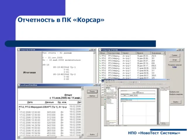 Отчетность в ПК «Корсар»