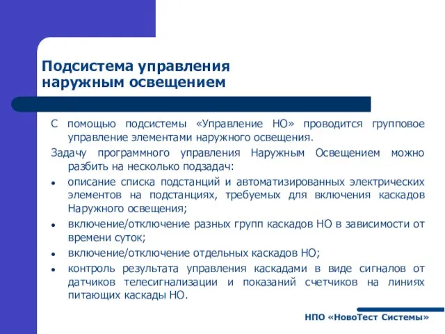 Подсистема управления наружным освещением С помощью подсистемы «Управление НО» проводится групповое управление