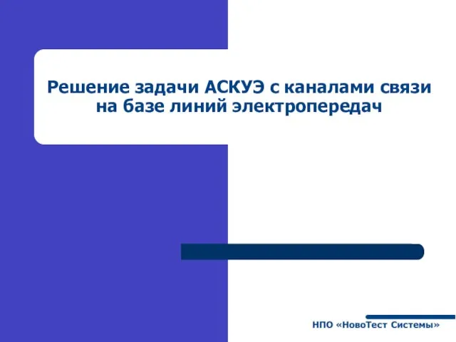 Решение задачи АСКУЭ с каналами связи на базе линий электропередач