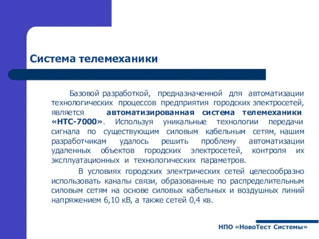 Система телемеханики Базовой разработкой, предназначенной для автоматизации технологических процессов предприятия городских электросетей,