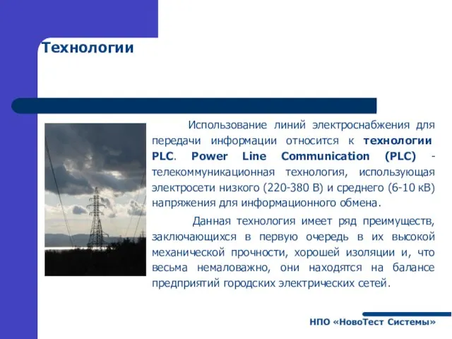 Технологии Использование линий электроснабжения для передачи информации относится к технологии PLC. Power