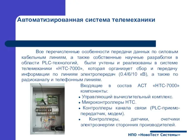 Автоматизированная система телемеханики Все перечисленные особенности передачи данных по силовым кабельным линиям,