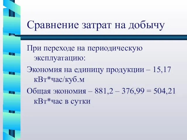 При переходе на периодическую эксплуатацию: Экономия на единицу продукции – 15,17 кВт*час/куб.м