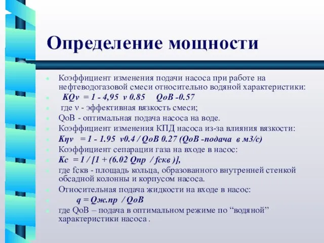 Определение мощности Коэффициент изменения подачи насоса при работе на нефтеводогазовой смеси относительно