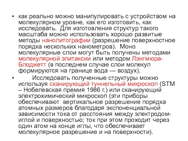 как реально можно манипулировать с устройством на молекулярном уровне, как его изготовить,