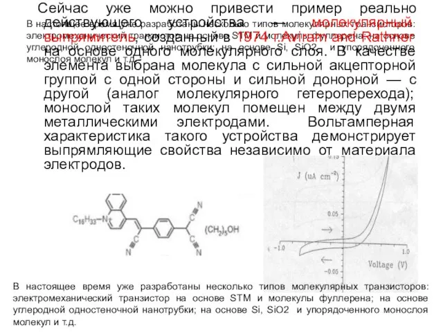В настоящее время уже разработаны несколько типов молекулярных транзисторов: электромеханический транзистор на