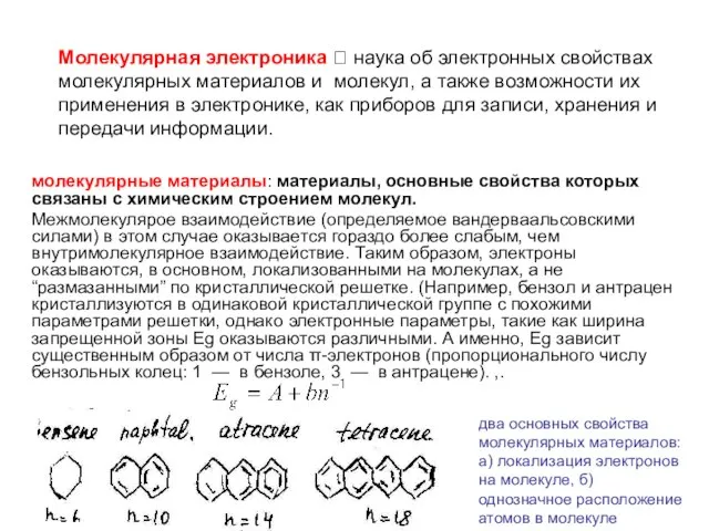 молекулярные материалы: материалы, основные свойства которых связаны c xимическим строением молекул. Межмолекулярое