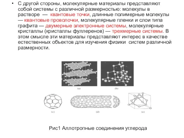 Рис1 Аллотропные соединения углерода C другой стороны, молекулярные материалы представляют собой системы