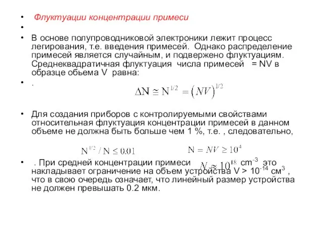 Флуктуации концентрации примеси В основе полупроводниковой электроники лежит процесс легирования, т.е. введения